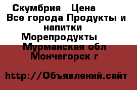 Скумбрия › Цена ­ 53 - Все города Продукты и напитки » Морепродукты   . Мурманская обл.,Мончегорск г.